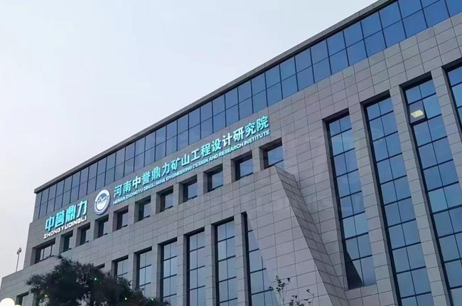 中譽(yù)鼎力礦山工程設(shè)計(jì)研究院